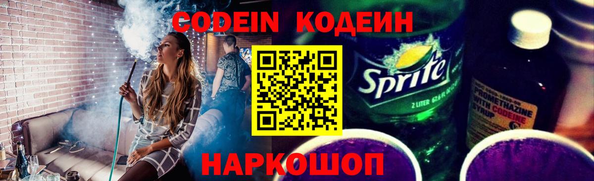 Codein напиток Lean (лин) Долгопрудный