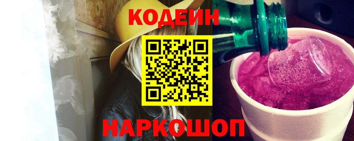 Codein Purple Drank  Вход с VPN  Долгопрудный 